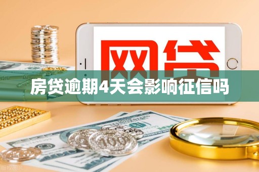 房贷逾期4天会影响征信吗