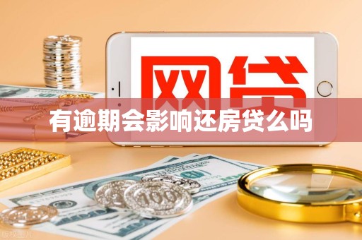 有逾期会影响还房贷么吗