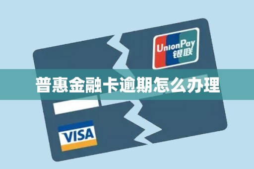 普惠金融卡逾期怎么办理