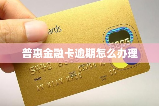 普惠金融卡逾期怎么办理