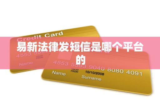 易新法律发短信是哪个平台的