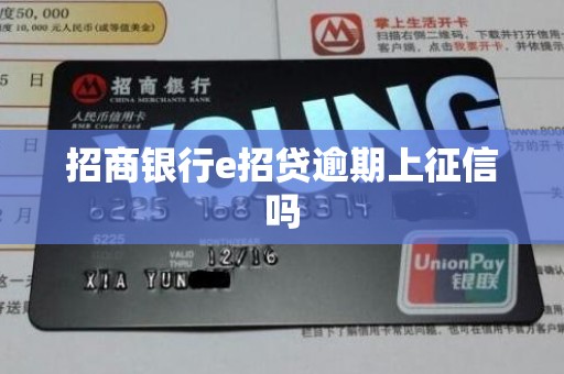 招商银行e招贷逾期上征信吗