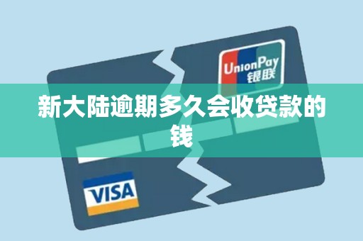 新大陆逾期多久会收贷款的钱 新大陆逾期多久会收贷款的钱