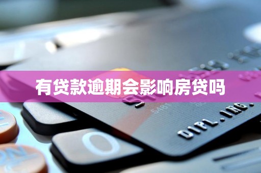 有贷款逾期会影响房贷吗 有贷款逾期会影响房贷吗