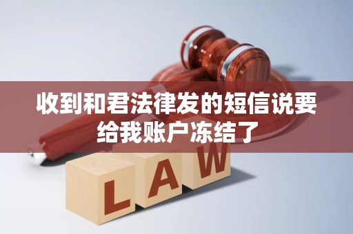 收到和君法律发的短信说要给我账户冻结了
