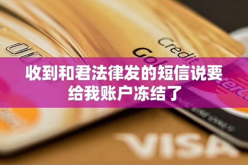 收到和君法律发的短信说要给我账户冻结了