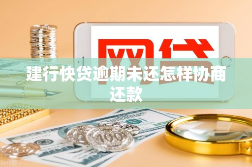 建行快贷逾期未还怎样协商还款