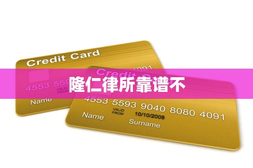 隆仁律所靠谱不