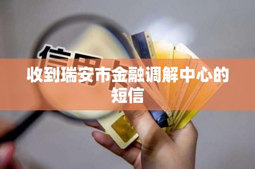 收到瑞安市金融调解中心的短信