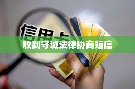 收到守诚法律协商短信