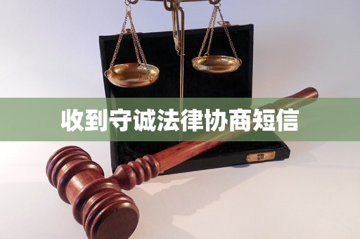 收到守诚法律协商短信