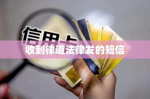 收到律道法律发的短信