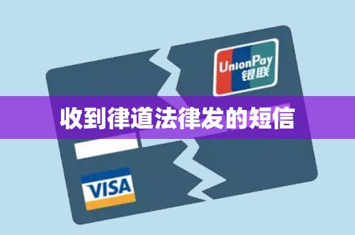 收到律道法律发的短信