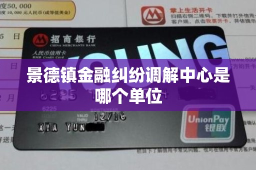 景德镇金融纠纷调解中心是哪个单位