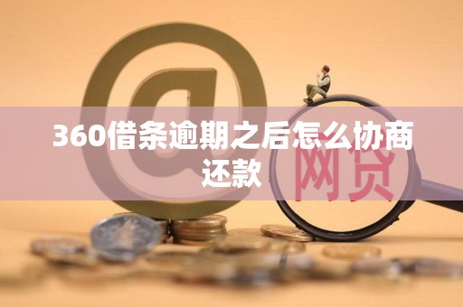 360借条逾期之后怎么协商还款