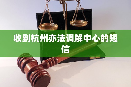收到杭州亦法调解中心的短信