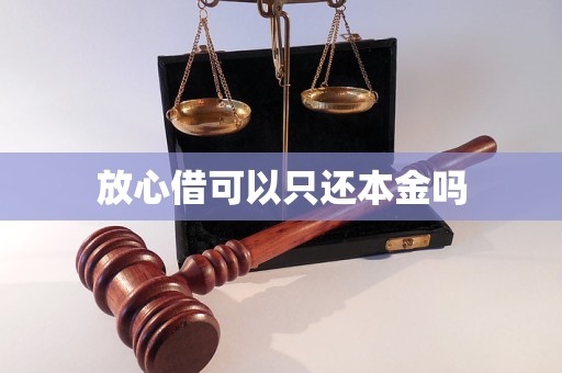 放心借可以只还本金吗 放心借可以只还本金吗