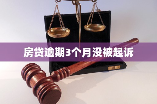 房贷逾期3个月没被起诉 房贷逾期3个月没被起诉