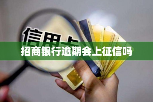 招商银行逾期会上征信吗
