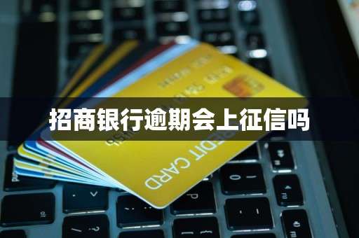 招商银行逾期会上征信吗