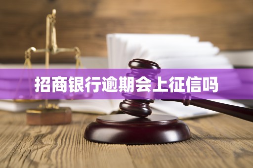 招商银行逾期会上征信吗