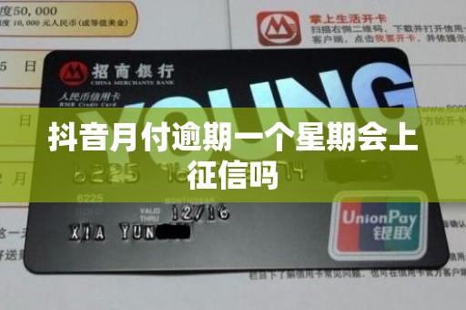 抖音月付逾期一个星期会上征信吗