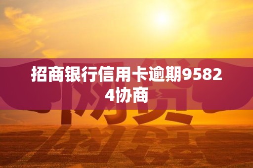 招商银行信用卡逾期95824协商