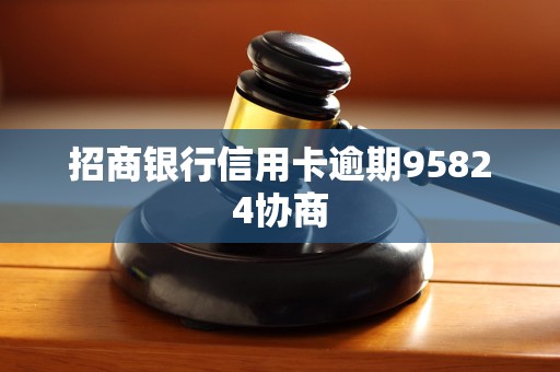 招商银行信用卡逾期95824协商