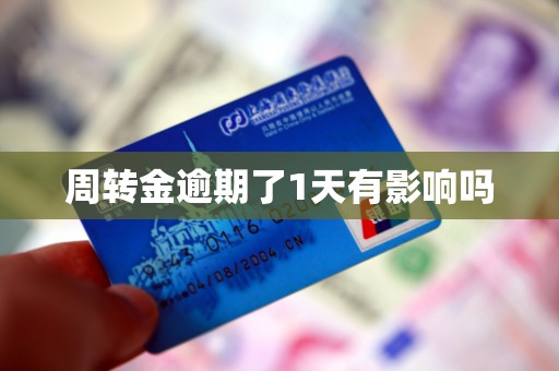 周转金逾期了1天有影响吗