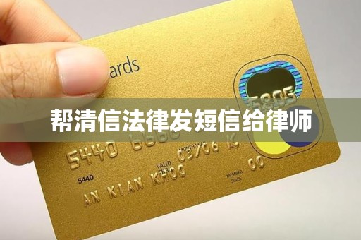 帮清信法律发短信给律师