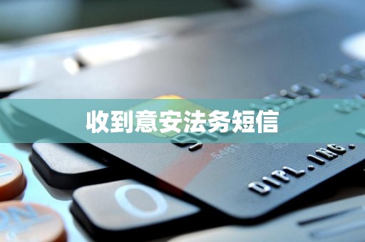 收到意安法务短信