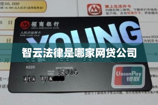 智云法律是哪家网贷公司 智云法律是哪家网贷公司