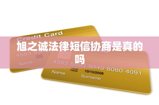 旭之诚法律短信协商是真的吗 旭之诚法律短信协商是真的吗