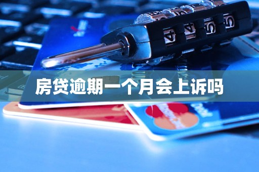房贷逾期一个月会上诉吗