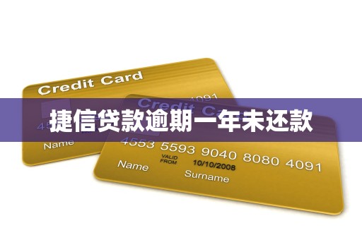 捷信贷款逾期一年未还款