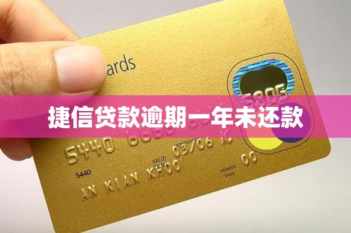 捷信贷款逾期一年未还款