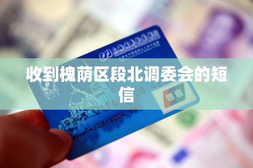 收到槐荫区段北调委会的短信