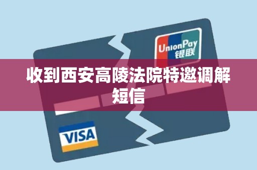 收到西安高陵法院特邀调解短信