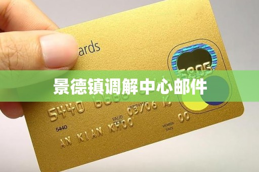 景德镇调解中心邮件 景德镇调解中心邮件