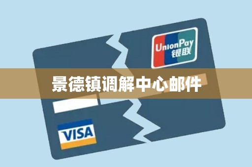 景德镇调解中心邮件 景德镇调解中心邮件