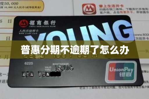 普惠分期不逾期了怎么办