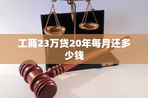 工商23万贷20年每月还多少钱