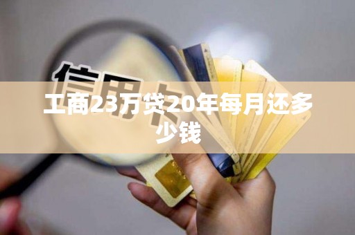 工商23万贷20年每月还多少钱