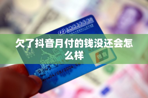欠了抖音月付的钱没还会怎么样