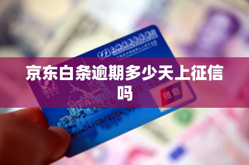 京东白条逾期多少天上征信吗