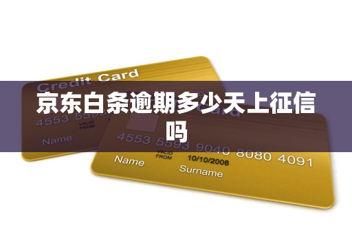 京东白条逾期多少天上征信吗