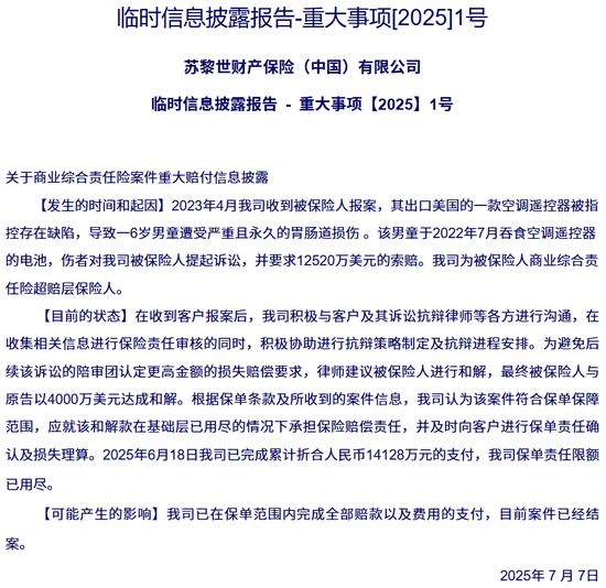 _苏黎世财险（中国）天价赔偿案！一枚电池如何触发1.4亿元赔付？_苏黎世财险（中国）天价赔偿案！一枚电池如何触发1.4亿元赔付？