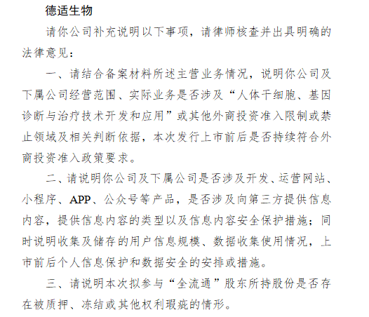 德适生物港股上市收到证监会反馈意见：业务是否涉及人体干细胞、基因诊断等外商投资准入限制或禁止领域