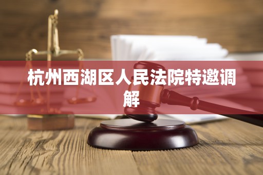杭州西湖区人民法院特邀调解