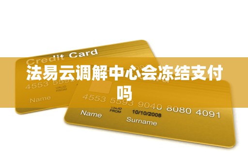法易云调解中心会冻结支付吗